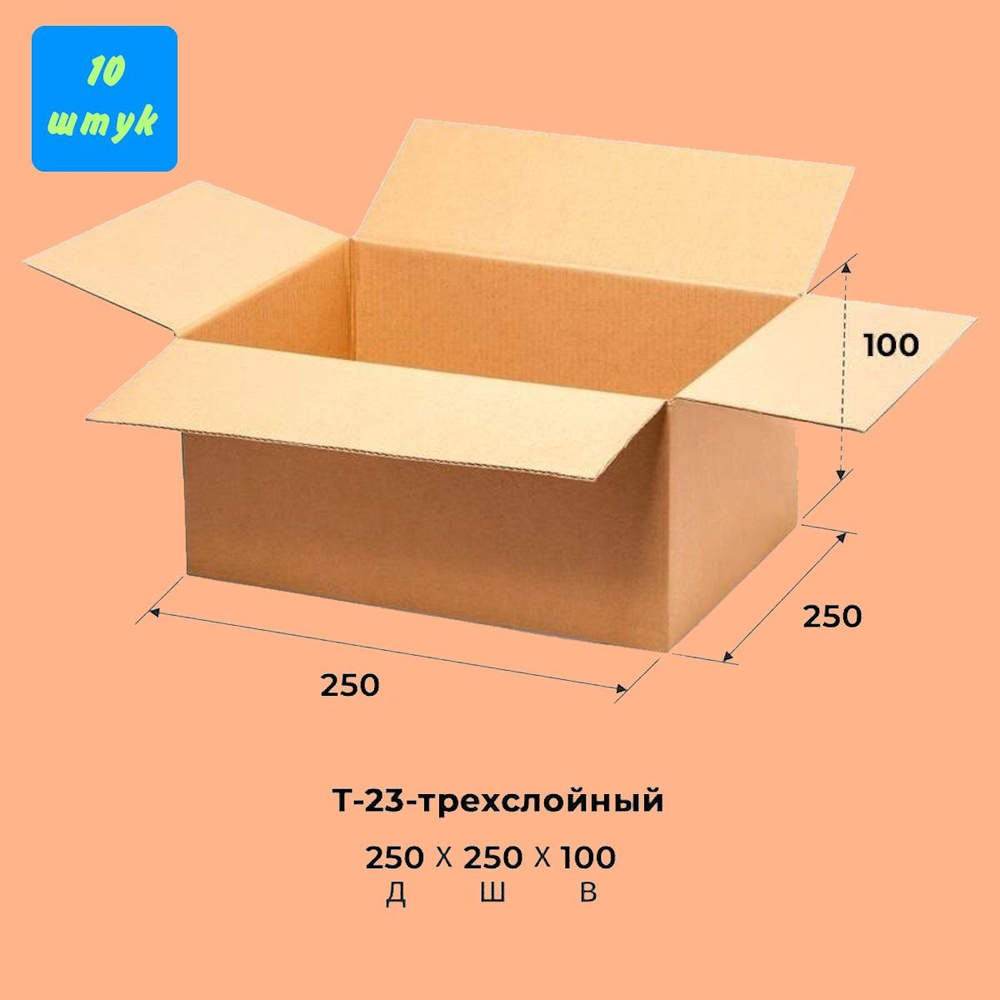 Коробки для хранения. Коробка картонная 250х250х100 мм, Т-23. 10 штук в упаковке. Гофрокороб для упаковки, #1