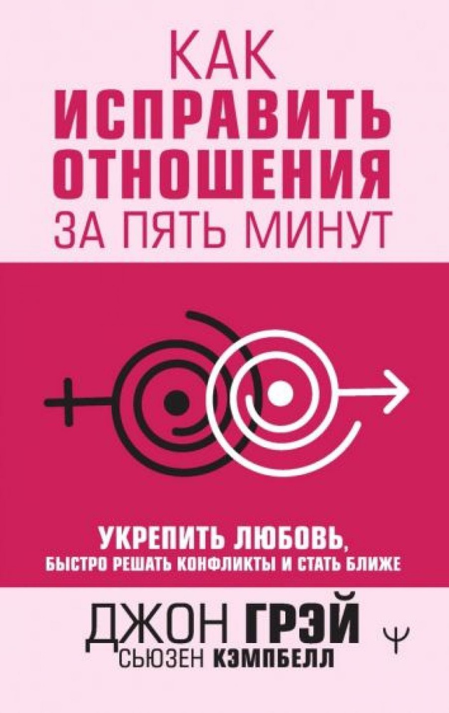 Как исправить отношения за пять минут. Укрепить любовь, быстро решать конфликты и стать ближе | Грэй #1