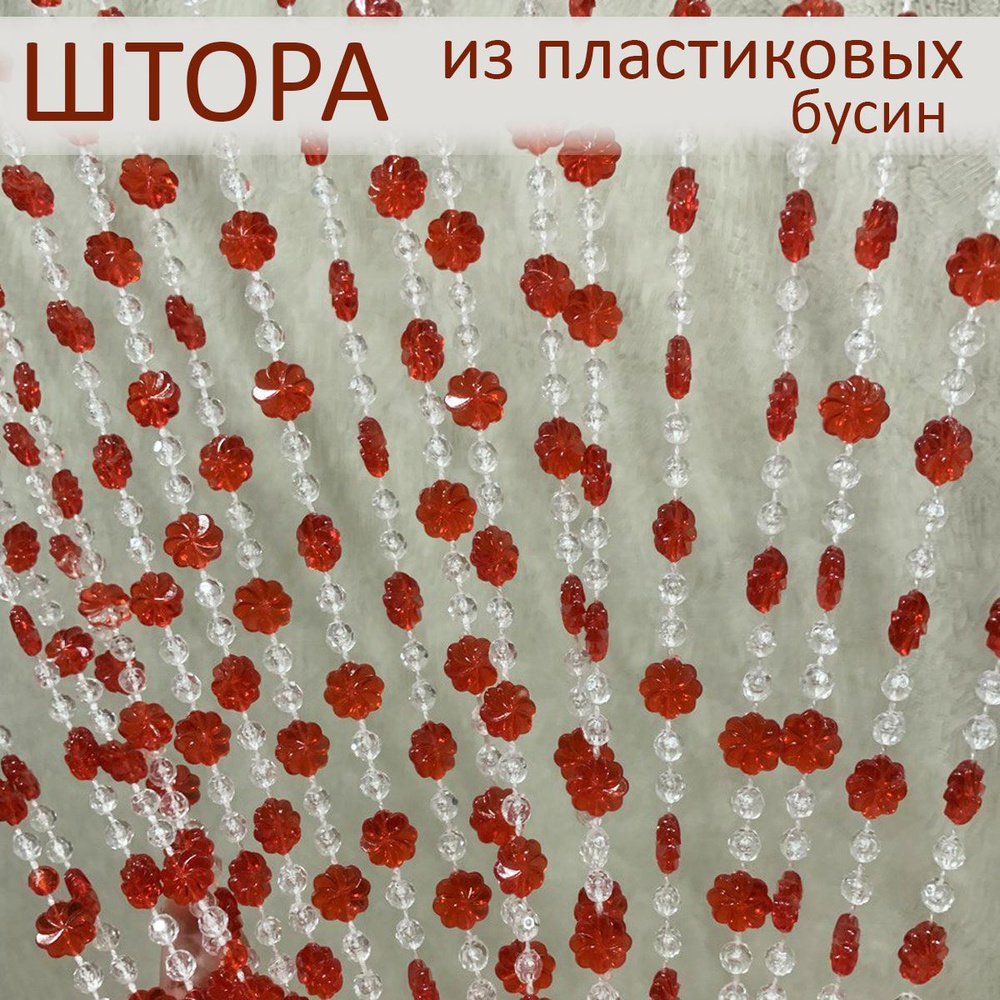 Штора декоративная пластиковая из акриловых бусин на дверной проём 90х180см  #1