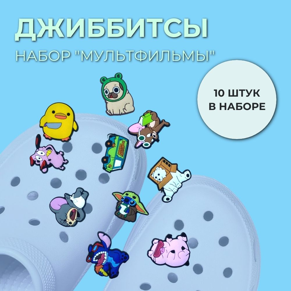Джибитсы Мультфильмы набор 10 штук - купить с доставкой по выгодным ...