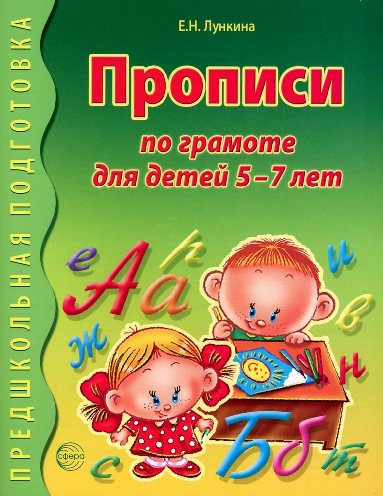 Прописи по грамоте для детей 5-7 лет. 2-е изд., испр | Лункина Елена Николаевна  #1