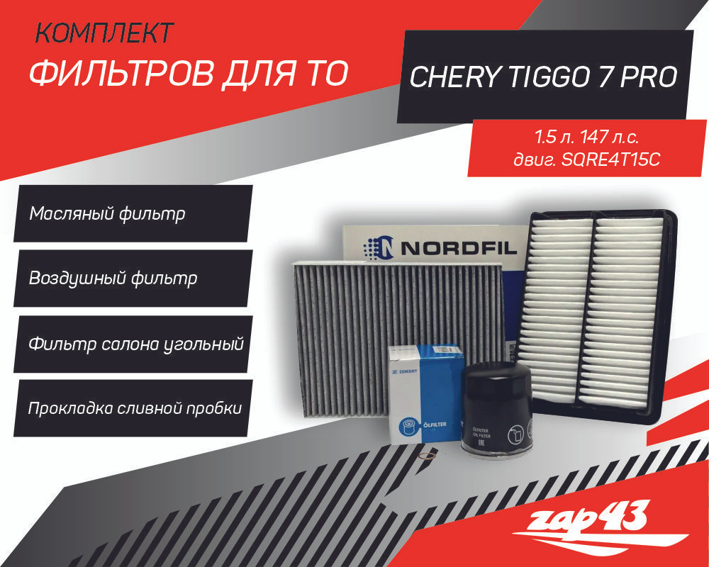 Комплект фильтров для ТО Chery Tiggo 7 PRO 1.5 147 л.с. (Масляный, Воздушный, Угольный салонный и прокладка #1