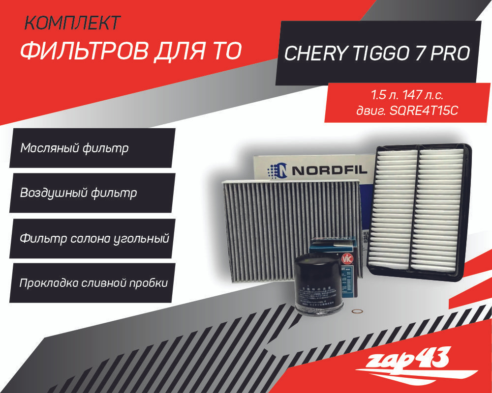 Комплект фильтров для ТО Chery Tiggo 7 PRO 1.5 147 л.с. (Масляный, Воздушный, Угольный салонный и прокладка #1