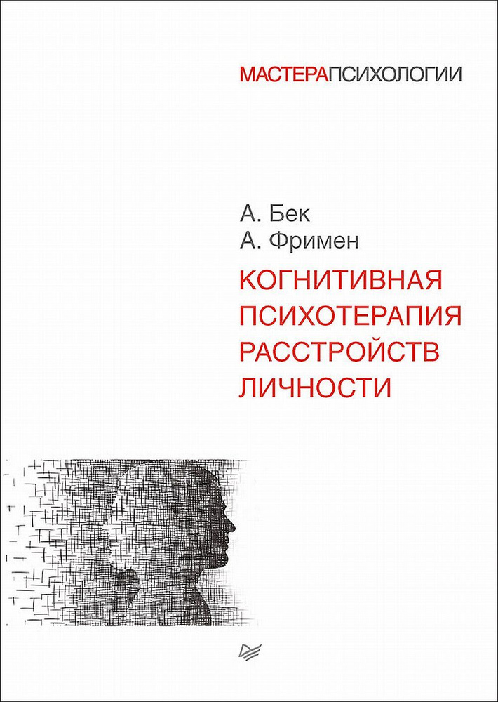 Когнитивная психотерапия расстройств личности | Бек Август, Фримен Алан  #1