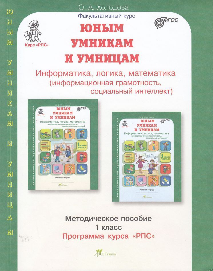 ЮнымУмникамИУмницамФГОС Холодова О.А. Информатика, логика, математика 1 класс Метод.пособие 2023  #1