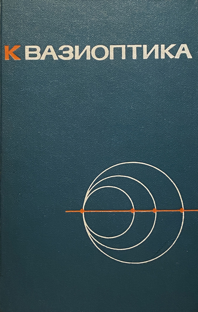 Квазиоптика. Избранные доклады на международном симпозиуме  #1