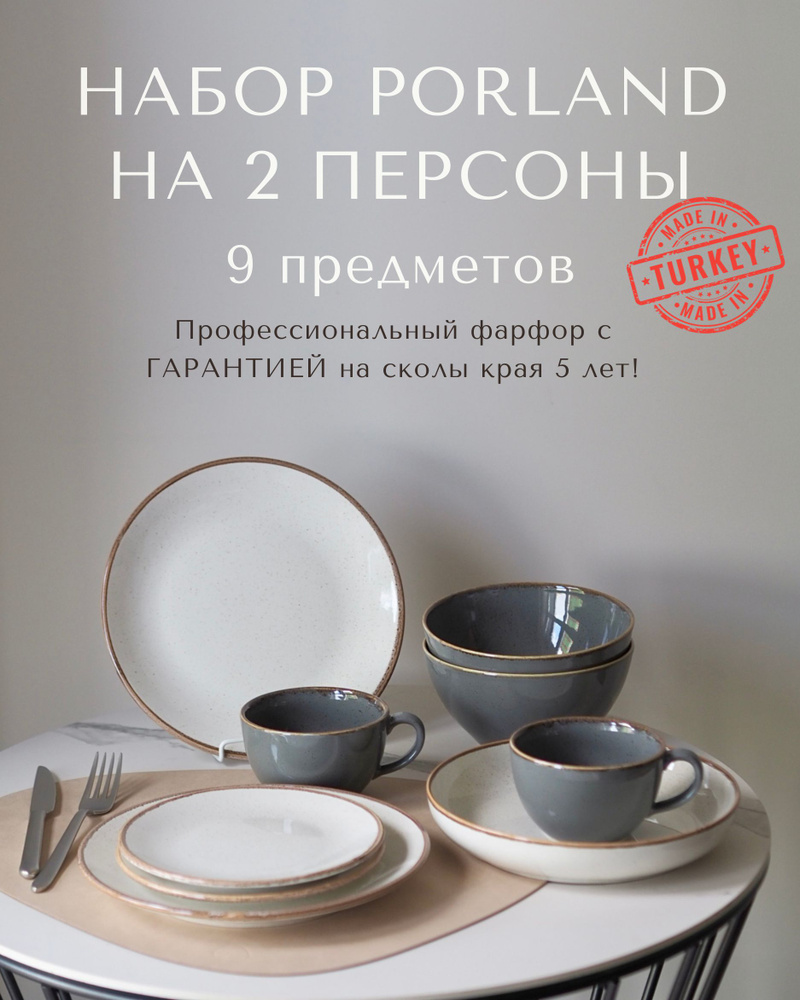 Набор столовой посуды Porland Seasons на 2 персоны 9 предметов ...
