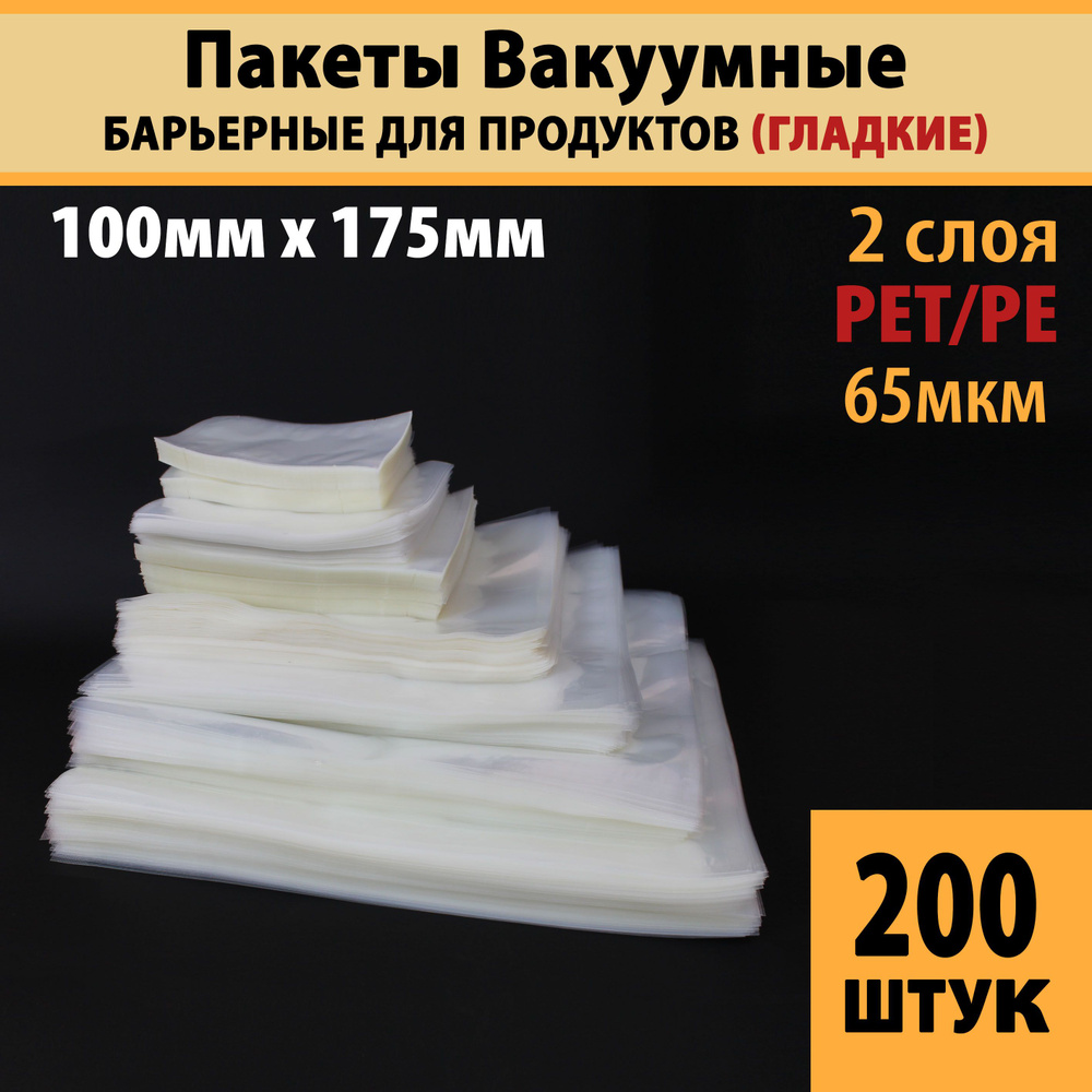 Пакеты вакуумные для продуктов и заморозки (гладкие), 10,0х17,5 см-200 шт PET/PE (65мкм)  #1