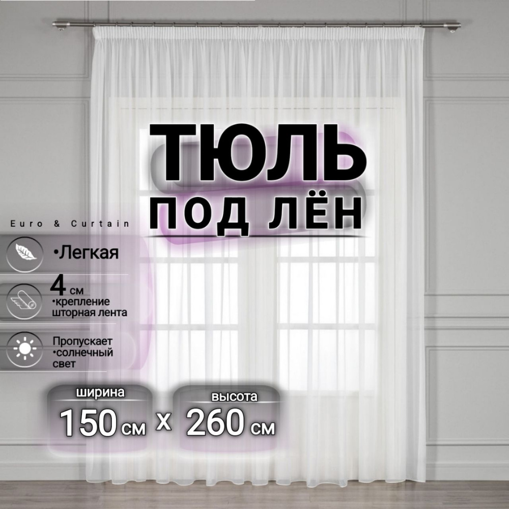 Curtain & Textile Тюль высота 260 см, ширина 150 см, крепление - Лента, белый  #1