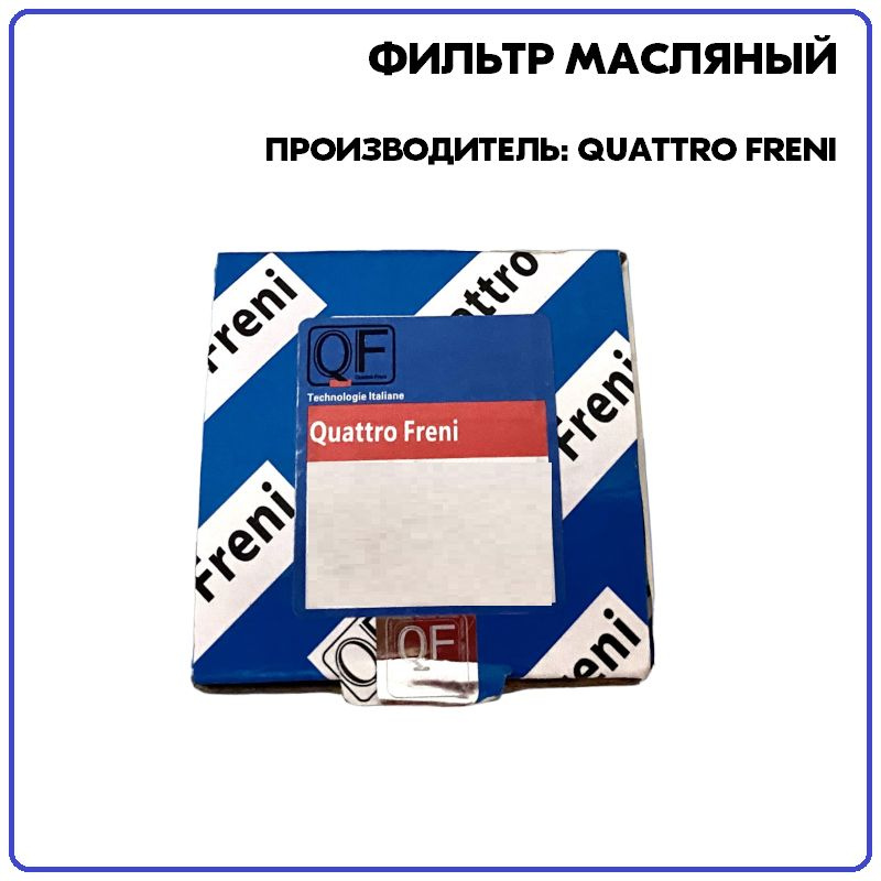 Фильтр масляный, артикул QF14A00026, производитель Quattro Freni #1
