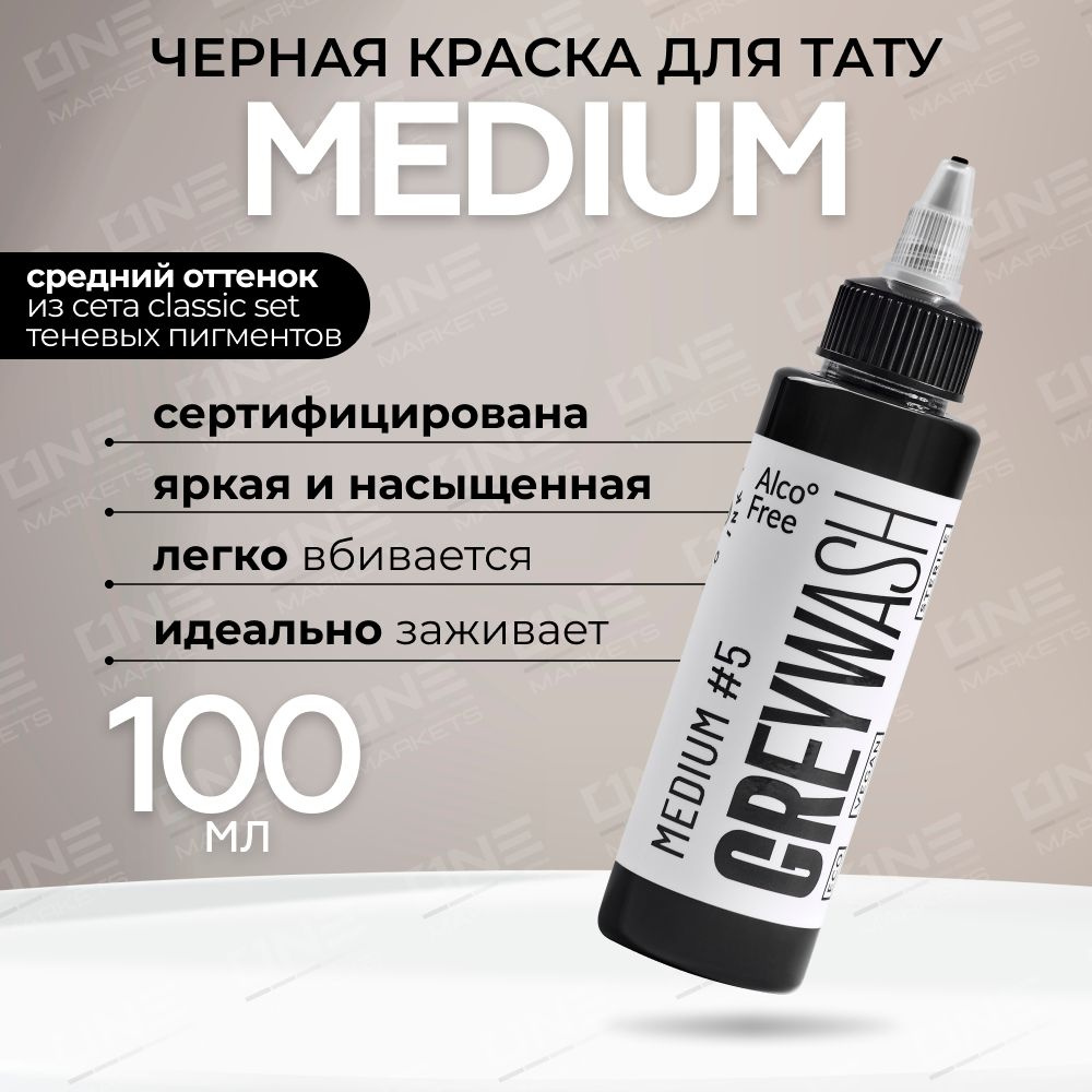 GALLERY TATTOO INK, Greywash Medium #5 Краска для татуировки, пигмент для тату, грейвош - 100 мл  #1