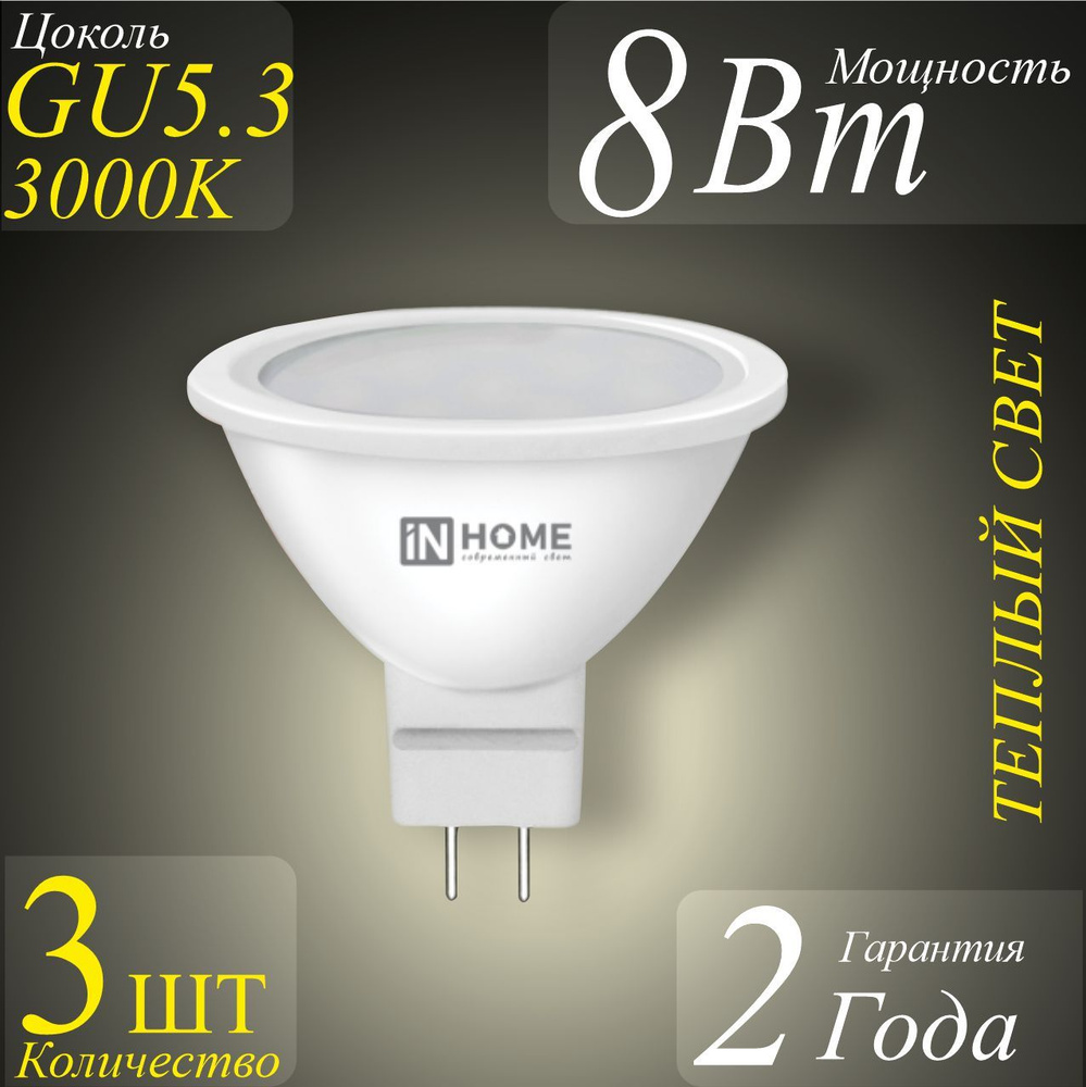 Лампочка светодиодная 8Вт GU5.3 3000К теплый свет - 3шт #1