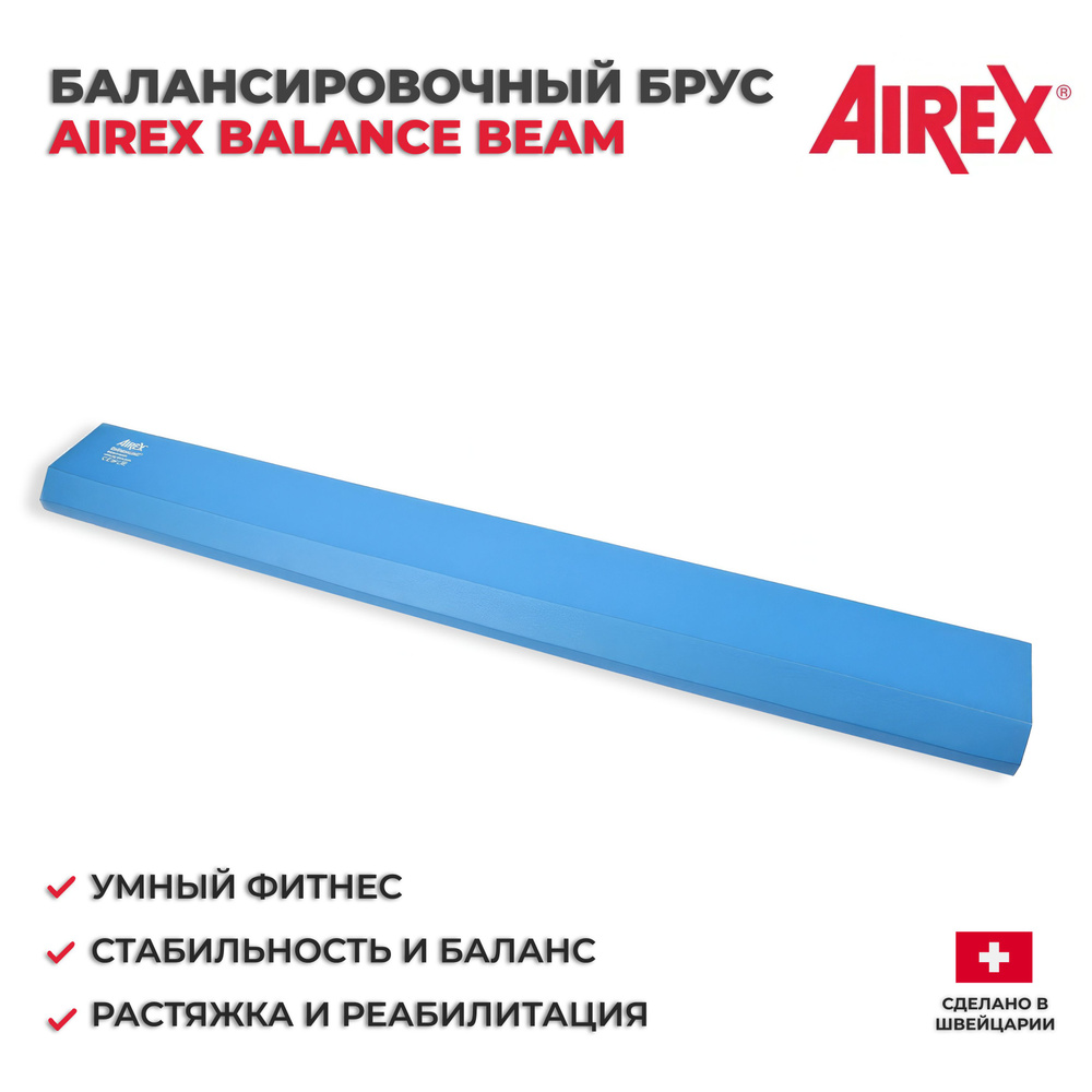 Балансировочный брус AIREX Balance Beam, 160х24х6 см #1