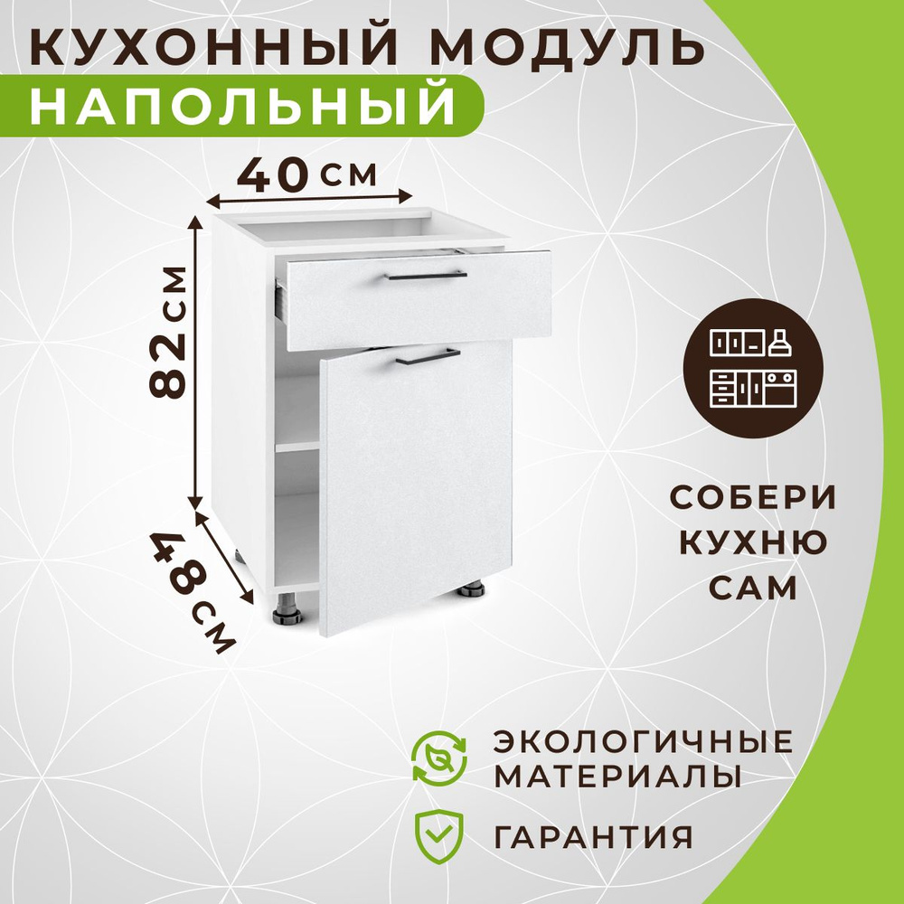Кухонный модуль напольный 40.1х48х82 см, С выдвижным ящиком  #1