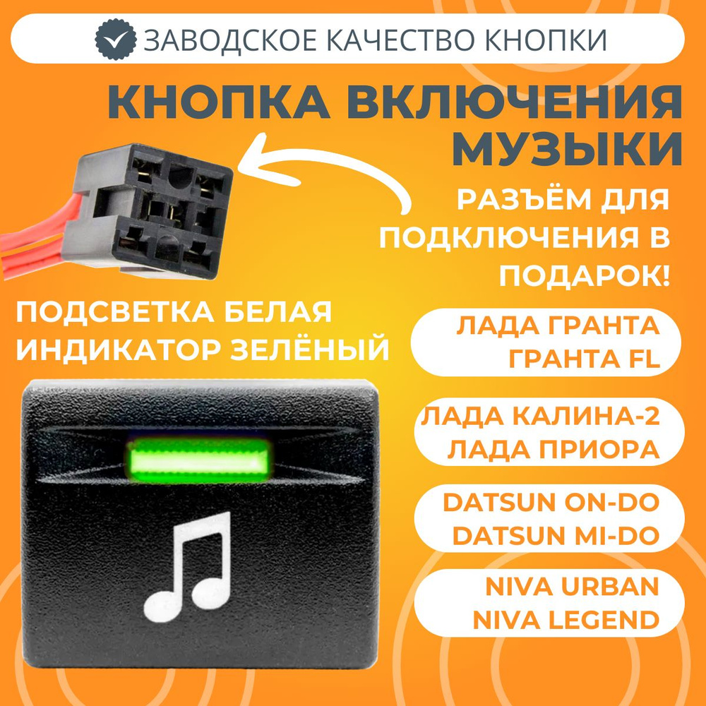 Кнопка включения музыки Лада Приора / Гранта / Калина-2 / Датсун с ...