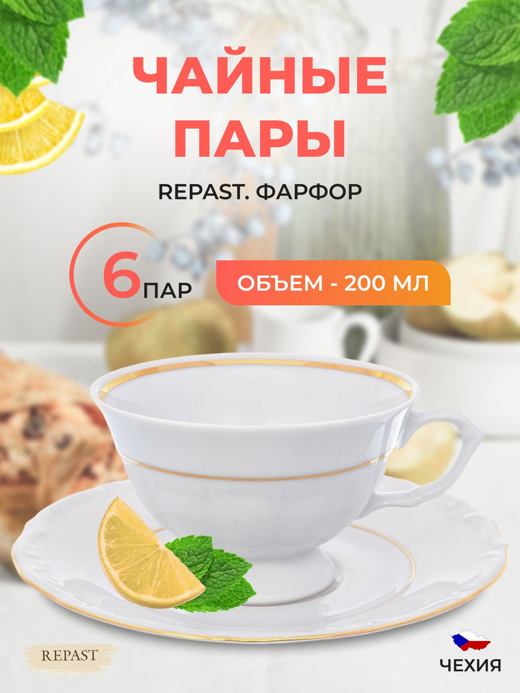 Набор чайных пар Repast Классика классическая чашка (6 пар) 200 мл  #1