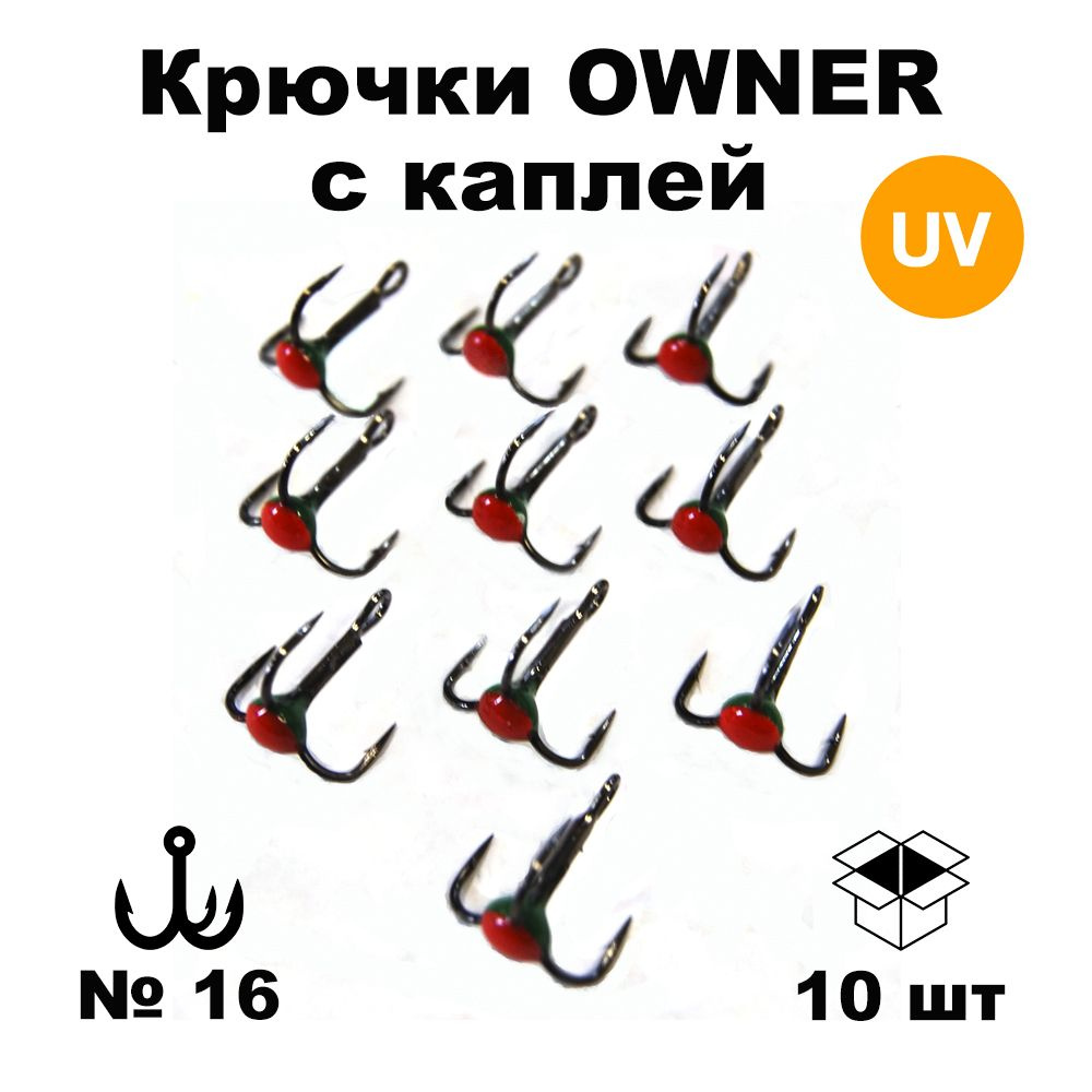 Набор тройников №16 (OWNER) с каплей ультрафиолет 10 шт TROW16GR  #1