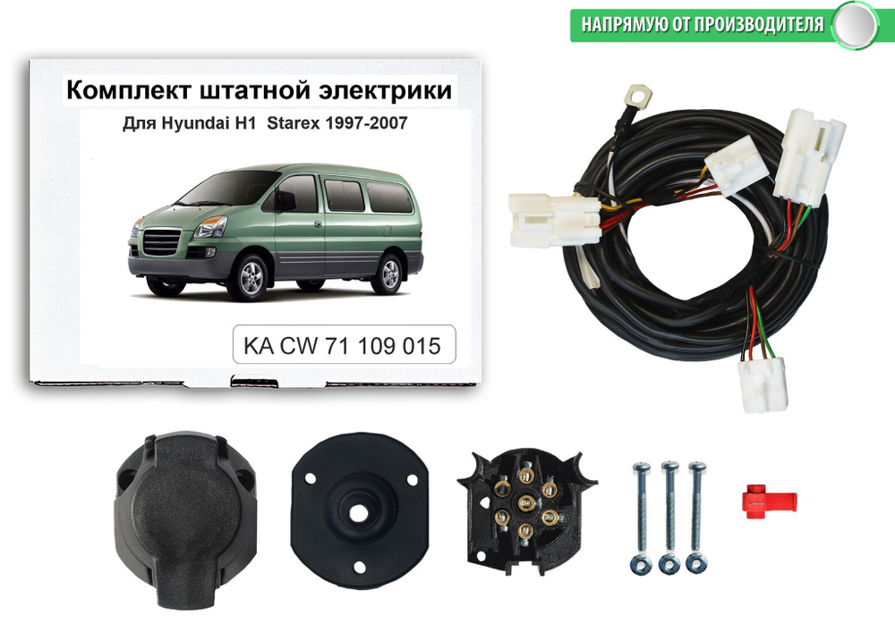 Комплект электропроводки для фаркопа 7-pin Hyundai H1 1997-2007, КонцептАвто.KA CW 71 109 015  #1