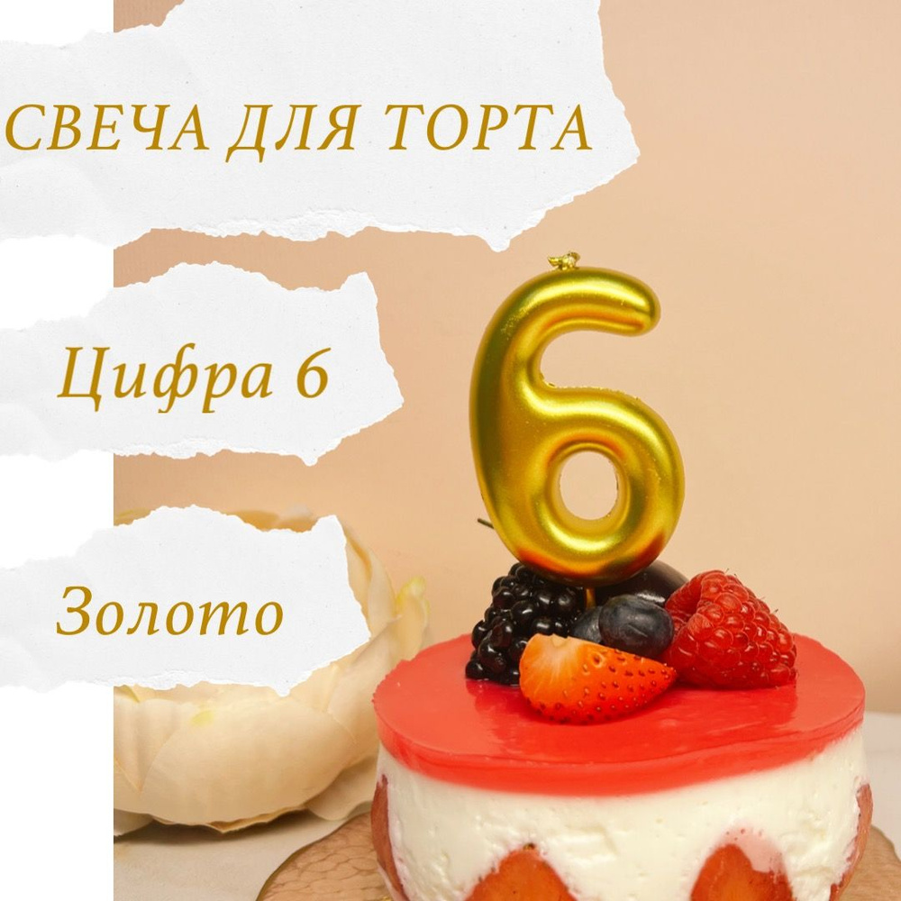 Свечи для торта цифра 6, 1 шт, 1 уп. #1