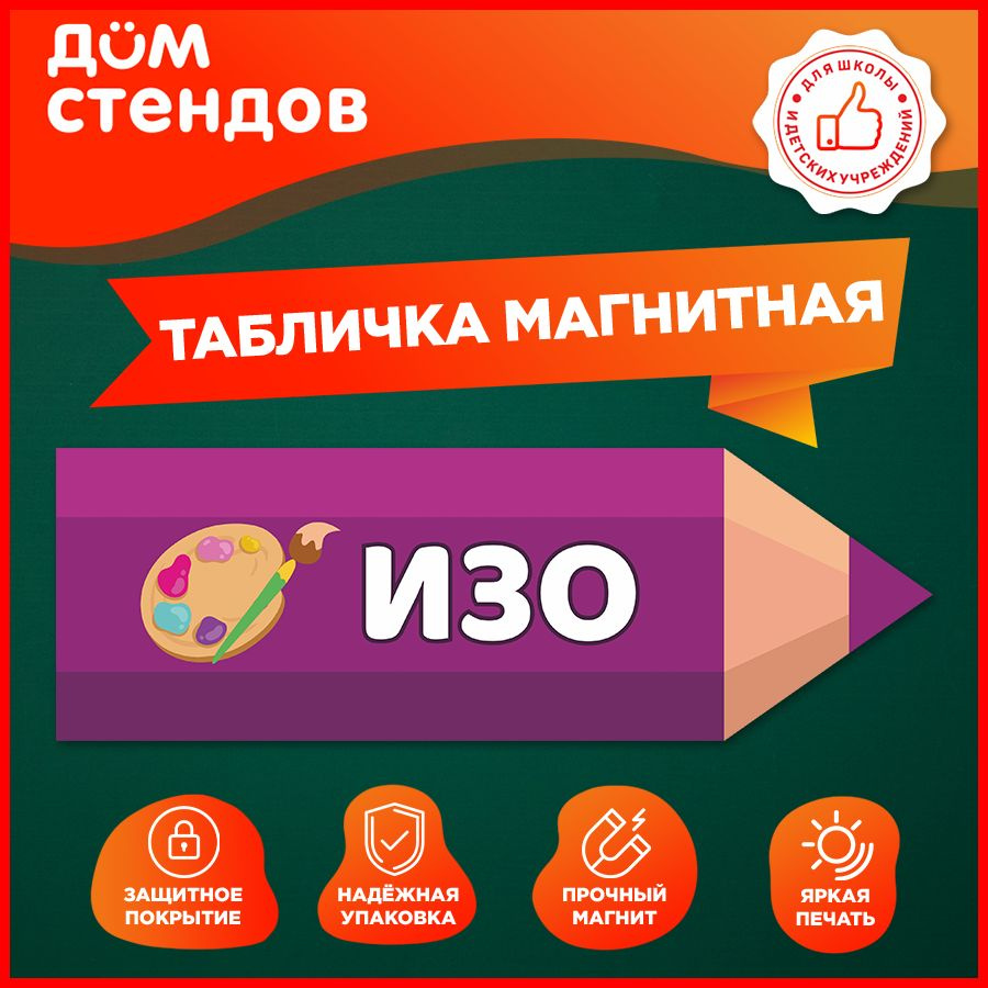 Табличка, магнитная, Дом стендов, ИЗО, 30 см х 10 см, в школу, на дверь  #1