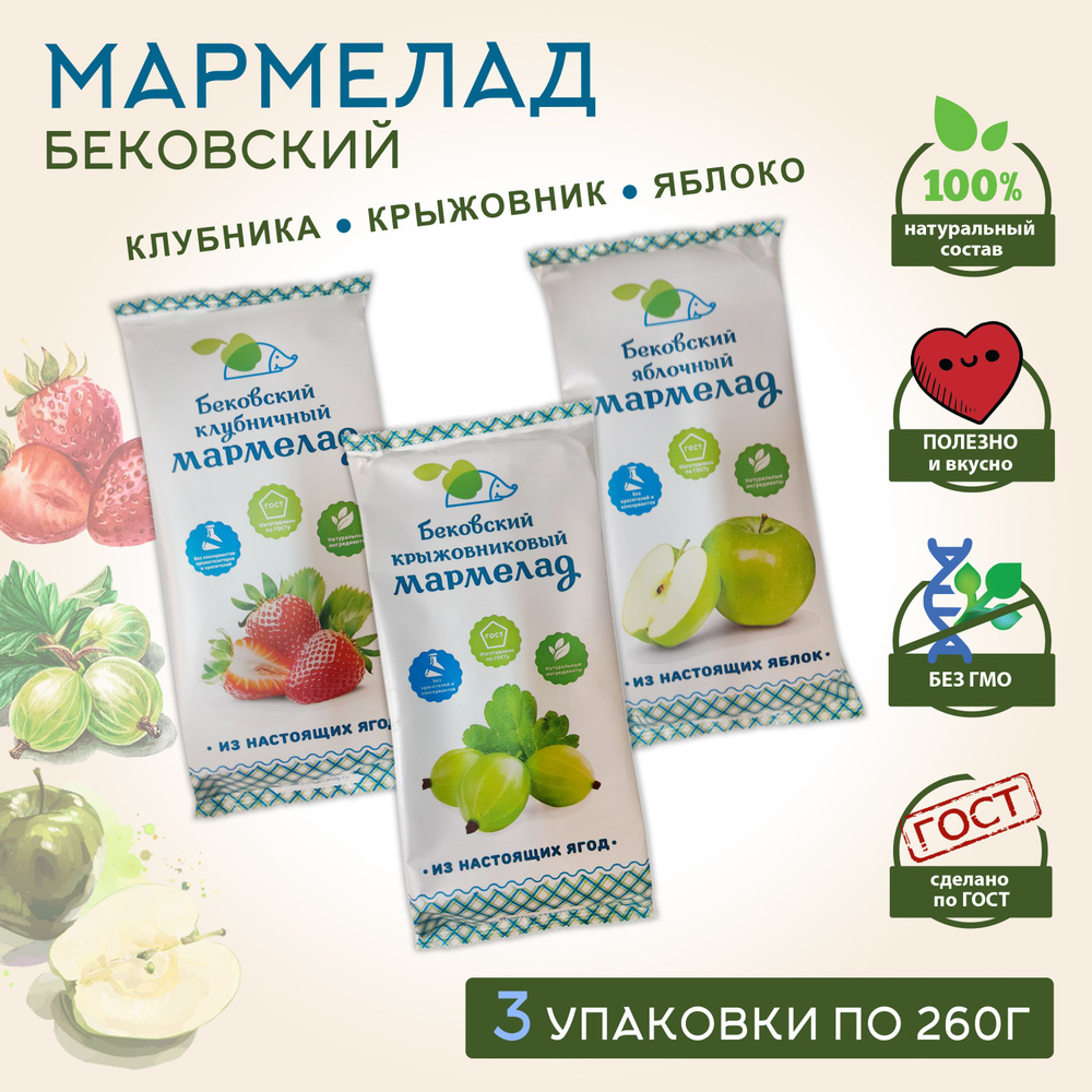 Бековский МАРМЕЛАД АССОРТИ / Клубника, крыжовник, яблоко, 3 уп. по 260гр.  #1