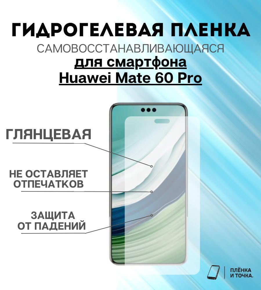 Защитная пленка huawei mate 60 pro - купить по выгодной цене в  интернет-магазине OZON (1266795004)