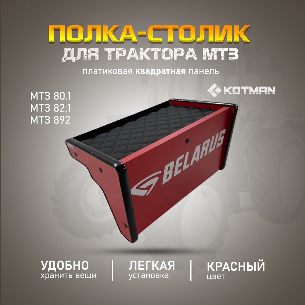 Полка-столик на пластиковую квадратную панель приборов в кабину трактора МТЗ Беларус 80.1, 82.1, 892, #1