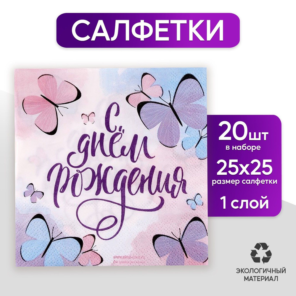 Салфетки бумажные С днём рождения , бабочки, 12,5х12,5 см, набор 20 шт.  #1