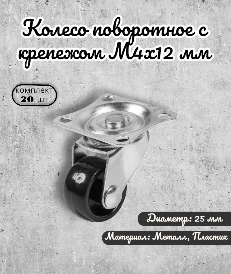 Колесо мебельное поворотное 25 мм. BRANTE с крепежом М4х12 мм, комплект 20 шт., черный пластик, ролик #1