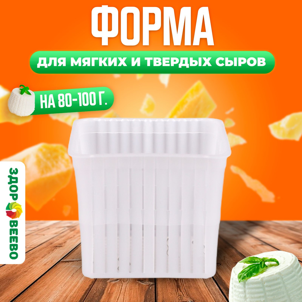 Квадратная форма для сыра Рикотта и творога на 80-100 г #1