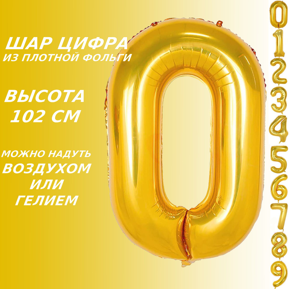 Шар цифра 0 фольгированный, золотистый 102 см #1