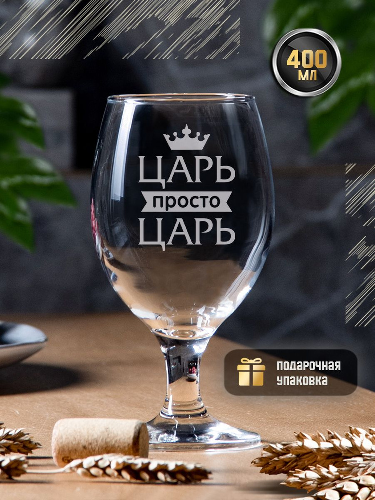 Пивной бокал на ножке с гравировкой "Царь, просто царь" 400 мл. Именной стакан для пива с надписью в #1