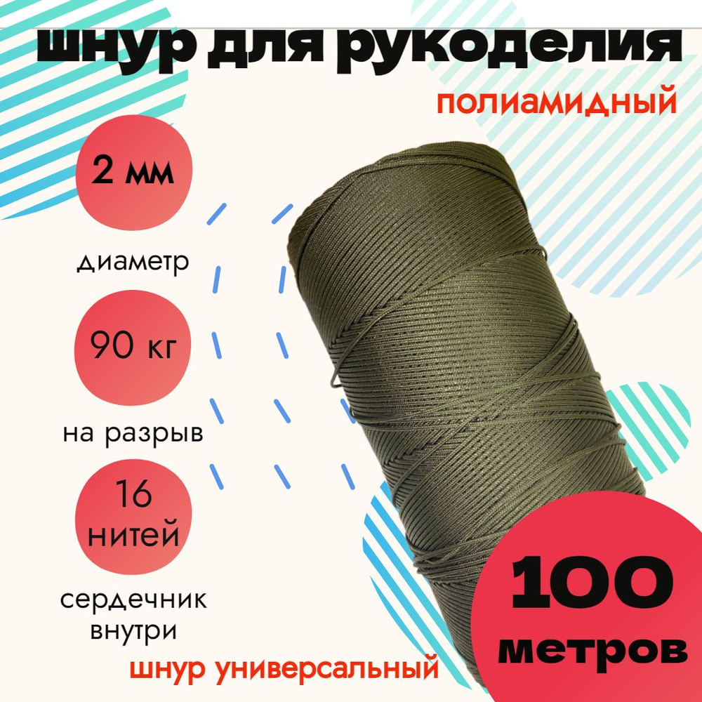 Шнур 2 мм, для рукоделия, полиамидный, хаки 100 метров #1