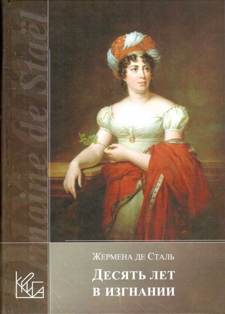Десять лет в изгнании | де Сталь Жермена #1