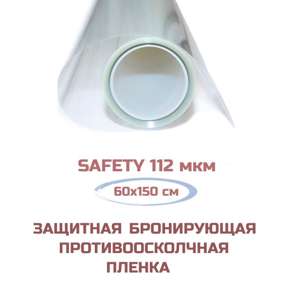 Пленка бронирующая защитная на окна Safety 112 мкм. Противоосколочная, противоударная, самоклеящаяся #1