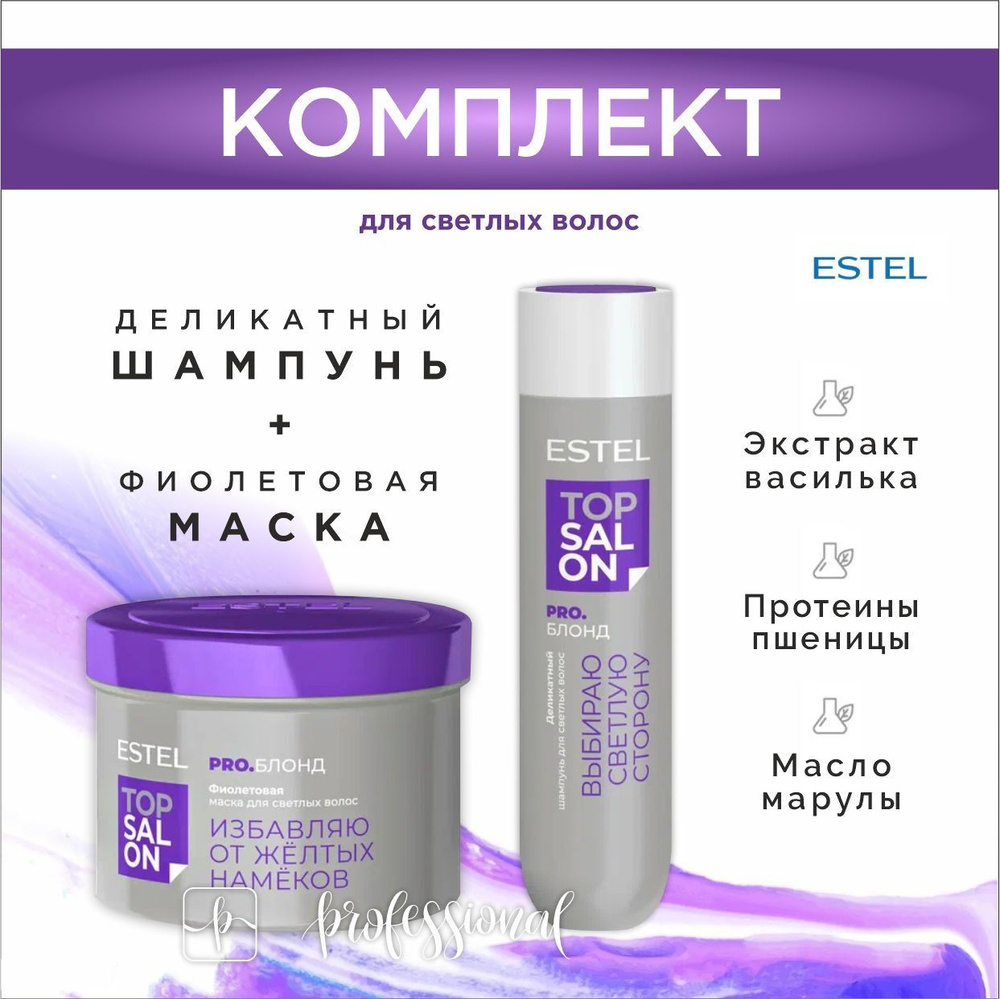 ESTEL Комплект TOP SALON PRO.БЛОНД Деликатный шампунь для светлых волос 250 мл. + Фиолетовая маска для #1