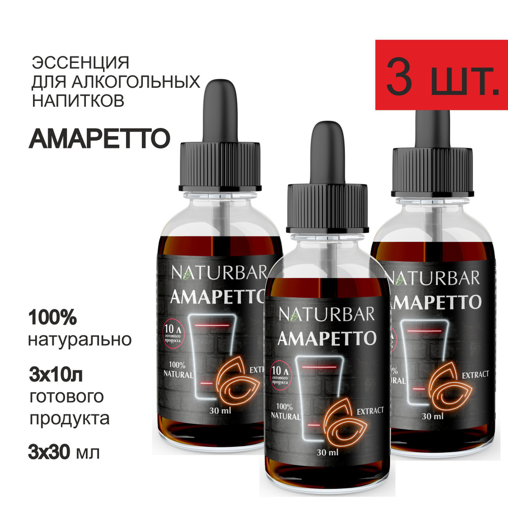 Эссенция АМАРЕТТО Amaretto вкусовой концентрат (ароматизатор пищевой), для самогона, 30 мл - 3 шт.  #1