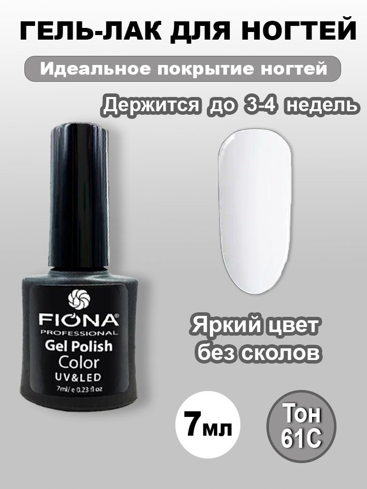 Fiona/ Гель Лак UV/LED, 7мл №61С белый #1