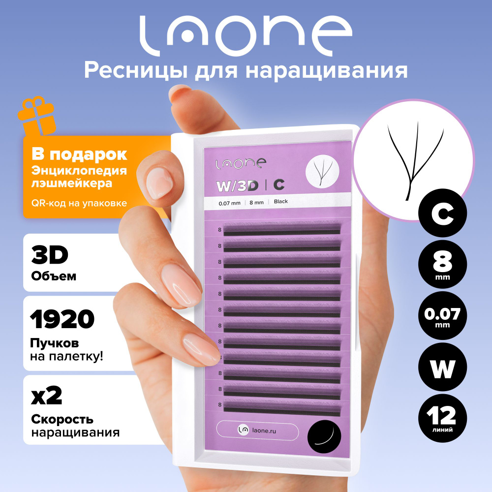 Laone. Ресницы для наращивания отдельные длины. Готовые пучки 3D. W-shape/3D. 12 линий (8mm, 0.07, C), #1