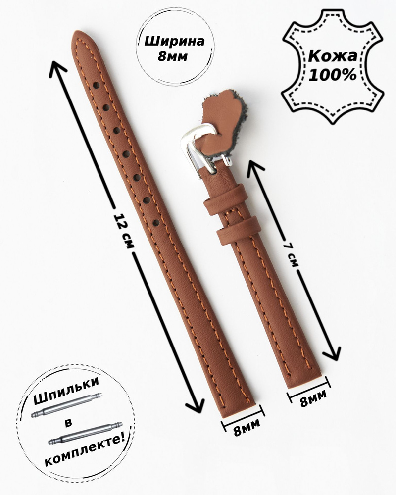 Ремешок для часов из натуральной кожи 8 мм МИНУТА ( КОРИЧНЕВЫЙ )+ 2 шпильки  #1