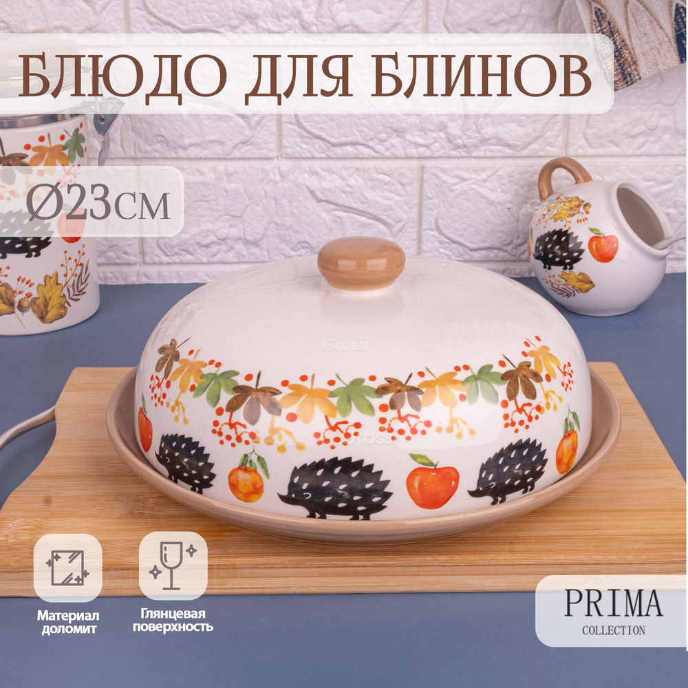 Блюдо сервировочное для блинов с крышкой PRIMA COLLECTION "Ежики в лесу" 23х10 см  #1