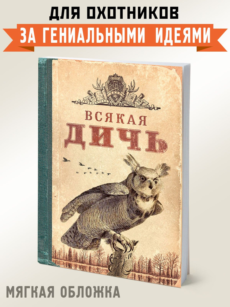 Блокнот для записей и рисования маленький "Всякая дичь", Бюро Находок  #1