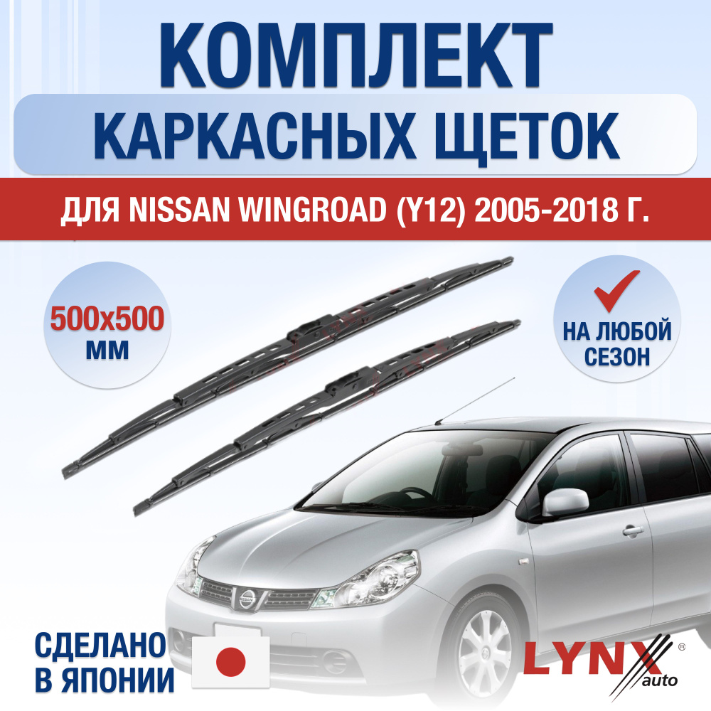 Щетки стеклоочистителя для Nissan Wingroad (3) Y12 / 2005 2006 2007 2008 2009 2010 2011 2012 2013 2014 #1