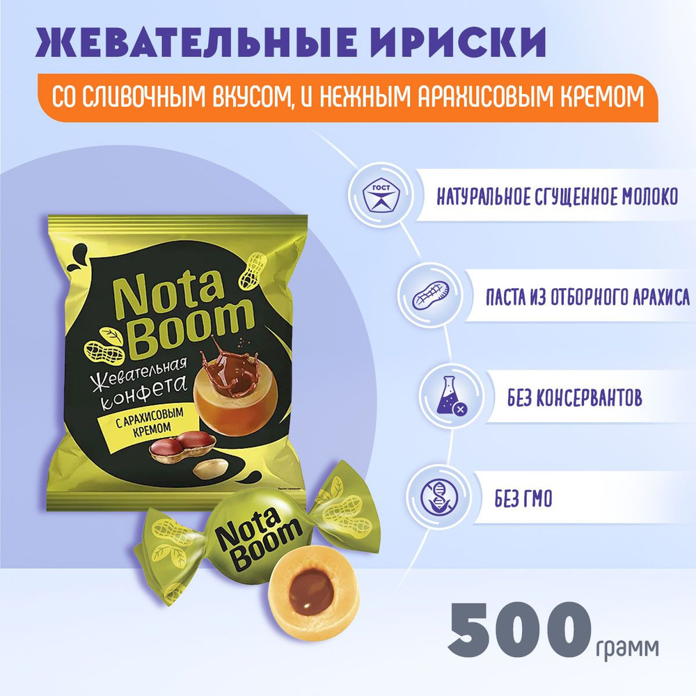 Конфеты жевательные Нота Бум с арахисовым кремом 500 грамм КДВ / NotaBoom  #1