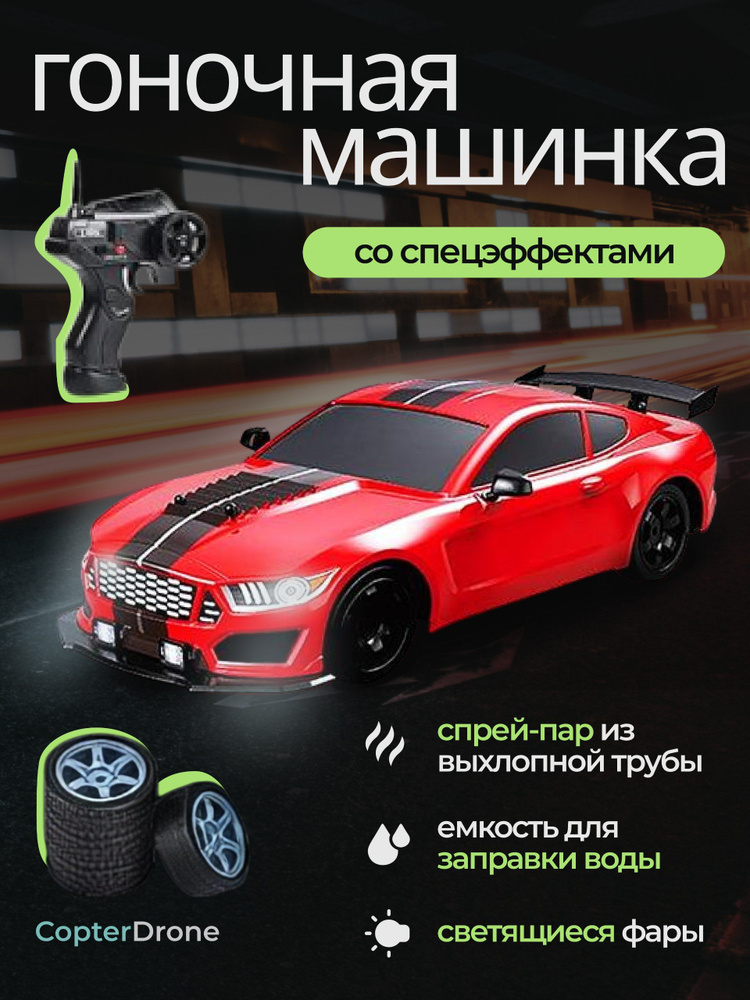 Радиоуправляемая машина для дрифта HB Ford Mustang (4WD, свет, пар, акб, 1:16) - SC16A01-1 / дрифт машинка #1