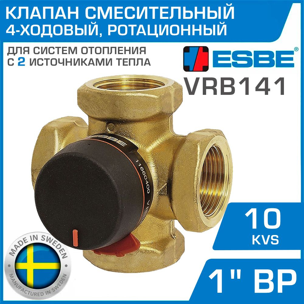 ESBE VRB141 (11660400) DN 25 Kvs 10, 1" вн.р. - Бивалентный 4-ходовый смесительный клапан ротационного #1