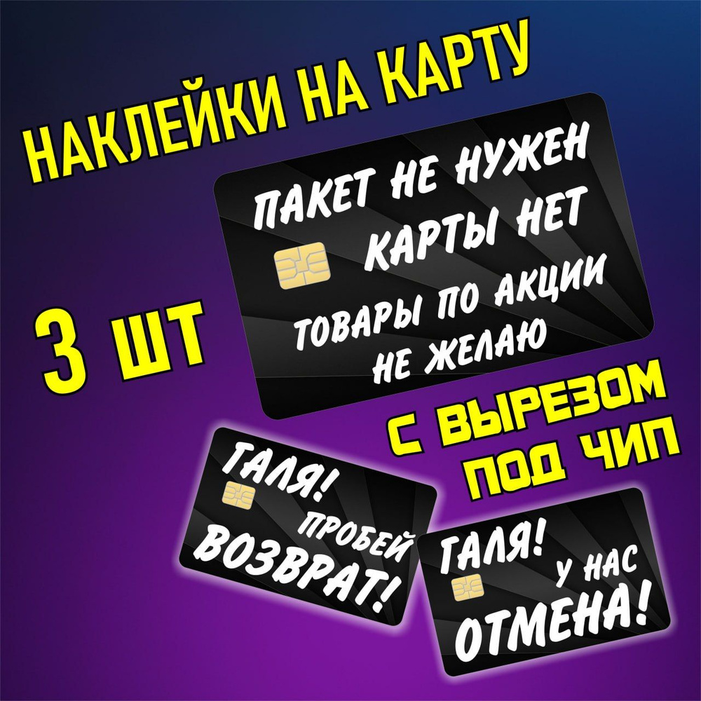 наклейка на банковскую карту Галя отмена #1