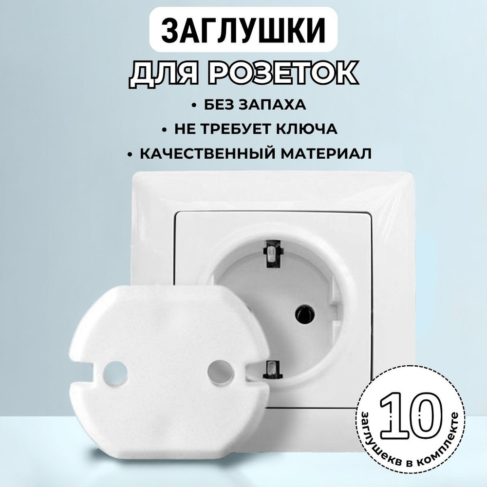 Заглушки для розеток от детей, защита для розетки 10 шт - купить с ...