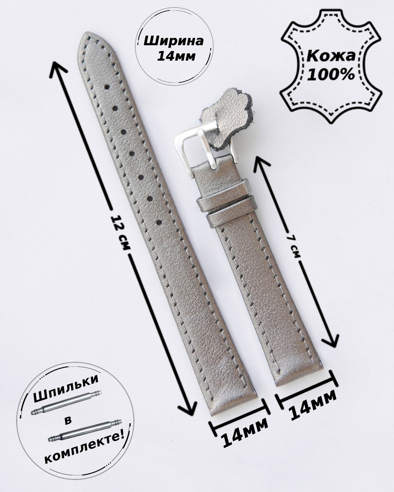Ремешок для часов из натуральной кожи 14 мм МИНУТА ( СЕРЕБРО )+ 2 шпильки  #1