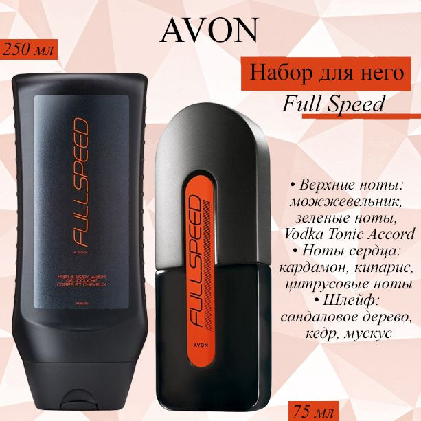 AVON/Эйвон Парфюмерный набор Full Speed (Фул Спид) Туалетная вода 75мл и Гель для душа 250мл  #1